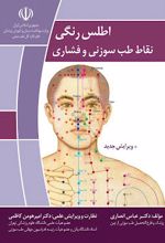 اطلس رنگی نقاط طب سوزنی و فشاری