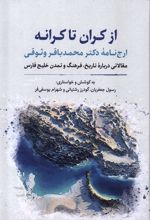 از کران تا کرانه