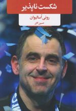 شکست ناپذیر