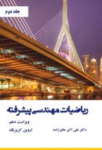 ریاضیات مهندسی پیشرفته - جلد دوم - ویراست دهم