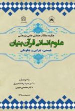 چکیده مقالات همایش علمی پژوهشی علوم انسانی قرآن بنیان