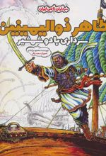 طاهر ذوالیمینین (شومیز)