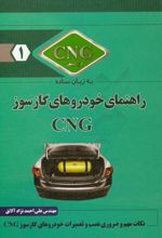 راهنمای خودروهای گازسوز CNG