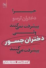 چرا دختران ترسو پیشرفت نمی کنند ولی دختران جسور پیشرفت می کنند