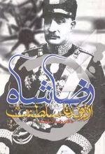 رضاشاه از تولد تا سلطنت