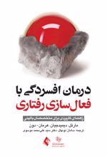 درمان افسردگی با فعال سازی رفتاری