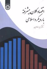 اقتصاد کلان پیشرفته با رویکرد اسلامی