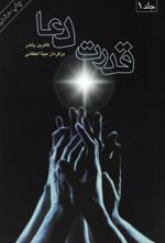 قدرت دعا (2 جلدی)