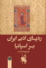 ردپای ادبی ایران بر اسپانیا