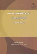 گزارش کمیته پیگیری سرنوشت امام موسی صدر