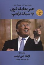 هنر معامله گری به سبک ترامپ