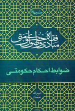 مبادی و اصول فقه حکومتی - جلد چهارم (ضوابط احکام حکومتی)