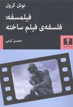 فیلمسفه: فلسفه ی فیلم ساخته