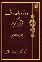 دائرة المعارف قرآن کریم (جلد دوازدهم)