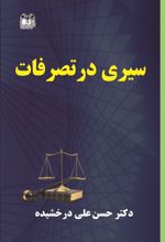 سیری در تصرفات