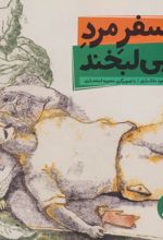 سفر مرد بی لبخند