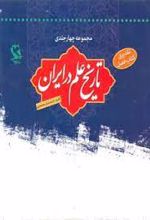 تاریخ علم در ایران (چهار جلدی با قاب)