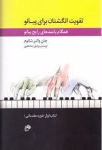 تقویت انگشتان برای پیانو (کتاب اول)