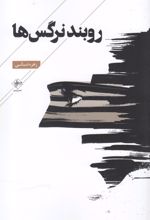 روبند نرگس ها
