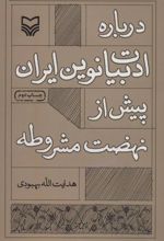 درباره ادبیات نوین ایران پیش از نهضت مشروطه