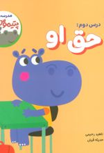 درس دوم: حق او