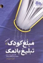 مبلغ کودک (و نوجوان) تبلیغ بانمک