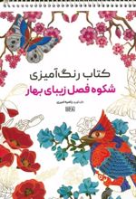 کتاب رنگ آمیزی (شکوه فصل زیبای بهار، کد 1168)