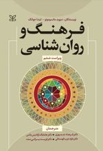 فرهنگ و روان شناسی