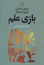 بازی علم