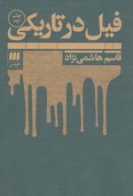 فیل در تاریکی