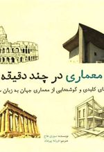 معماری در چند دقیقه