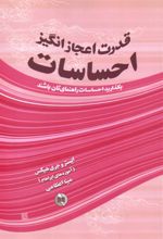 قدرت اعجازانگیز احساسات