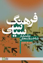 درآمدی بر شناخت و سنجش فرهنگ سیاسی