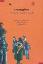 معمای پیچیده