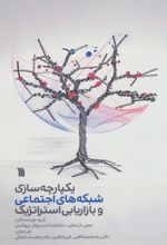 یکپارچه سازی شبکه های اجتماعی و بازاریابی استراتژیک