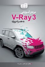 مرجع آموزشی V- Ray 3 به همراه پروژه