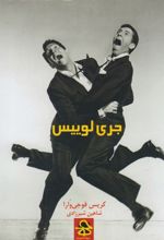 جری لوییس