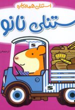 استنلی نانوا