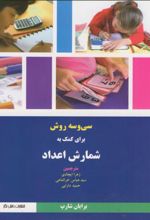 33 روش برای کمک به شمارش اعداد