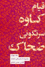 قیام کاوه سرنگونی ضحاک