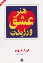 هنر عشق ورزیدن