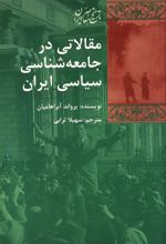 مقالاتی در جامعه شناسی سیاسی ایران