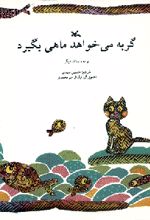 گربه می خواهد ماهی بگیرد و ده داستان دیگر