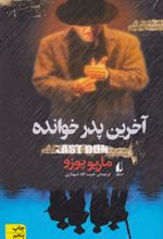 آخرین پدر خوانده