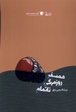 همسفر روزمرگی ناتمام