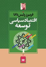 اقتصاد سیاسی توسعه