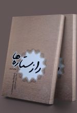 راز ستاره ها