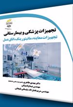 تجهیزات پزشکی و بیمارستانی