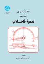 تصفیه فاضلاب