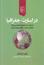 در اسارت جغرافیا